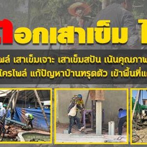 ข้อดีของการตอกเสาไมโครไพล์ที่คุณควรรู้