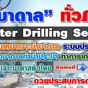 การขุดบ่อบาดาล โทร 090-9218474 บ่อบาดาล เจาะน้ำบาดาล รับเจาะน้าบาดาลราคาถูก