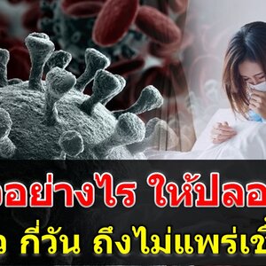 เปิด 6 ข้อ กักตัวอย่างไร ให้ปลอดภัย ซักผ้ายังไง ไม่ให้คนในบ้าน ติดเชื้อ