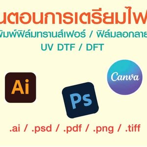 ขั้นตอนการเตรียมไฟล์สำหรับสั่งพิมพ์ ฟิล์มทรานส์เฟอร์(Transfer film) ฟิล์มลอกลาย UV DTF / UV DFT