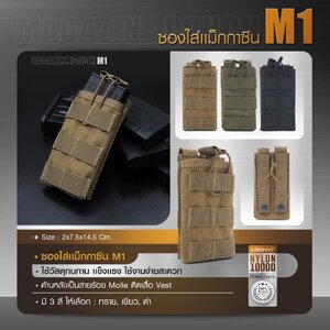 ซองใส่แม็กกาซีน M1 ติดเสื้อเวส﹝Tactical Vest﹞