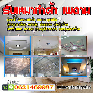รับเหมางานเทพื้น โทร 062-1469987 ทำรั้วบ้าน รับปูกระเบื้อง ฉาบปูน ทำฝ้าและเพดาน ทาสีบ้าน
