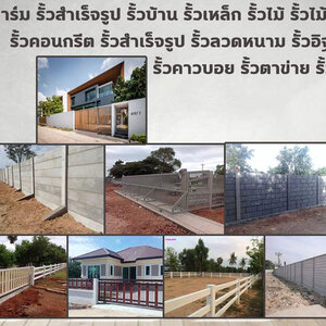 รับสร้างรั้วบ้าน โทร 084-2986894 รั้วสำเร็จรูป รั้วบ้าน รั้วตาข่าย รั้วคอนกรีต รั้วคาวบอย รั้วฟาร์ม แข็งแรงทนทาน