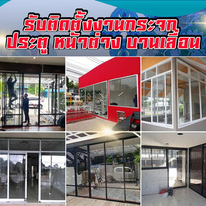 งานสกัดผนัง โทร : 065-8030205 ช่างกระจก-อลูมิเนียม บานเลื่อนประตู หน้าต่าง บานเลื่อน บานสวิง