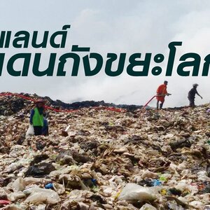 ไทยแลนด์ แดนถังขยะโลก ช่องโหว่กฎหมายกับภาระที่คนไทยต้องแบก
