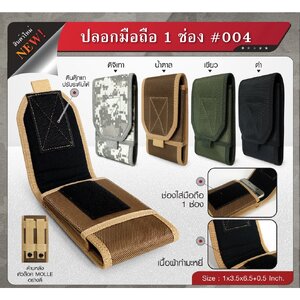 ปลอกมือถือ 1 ช่อง 004﹝Tactical Vest﹞