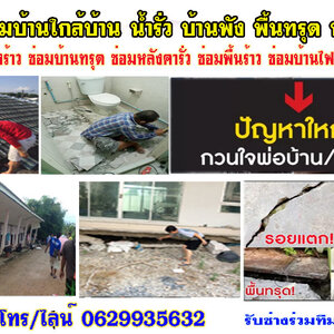 บริษัทซ่อมแซมบ้าน โทร/ไลน์ 0629935632 กรุงเกษม กรุงเทพกรีฑา เตาปูน