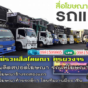 โฆษณาสินค้า โทร 098-1599865 รถแห่โฆษณา รถป้ายLED เคลื่อนที่ สื่อโฆษณาครบวงจร สปอตโฆษณา ป้ายโฆษณา รถแห่นำขบวน รถแห่งานอีเว้น