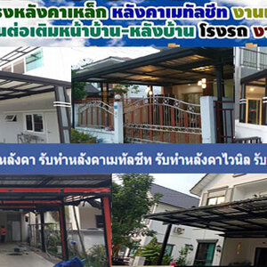 บริการต่อเติมโครงหลังคาเมทัลชีท แข็งแรง ทนทาน