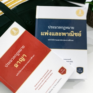 ประมวลกฎหมายแห่งราชอาณาจักรไทย (Update)