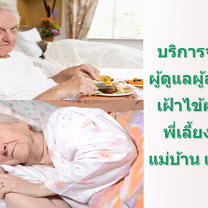 รับดูแลผู้ป่วยตามบ้าน โทร 096-0824511 ดูแลผู้ป่วย ดูแลคนชรา ดูแลคนแก่ แม่บ้าน พี่เลี้ยงเด็ก พยาบาล