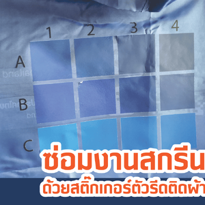 ซ่อมงานสกรีนด้วยสติ๊กเกอร์รีดผ้า