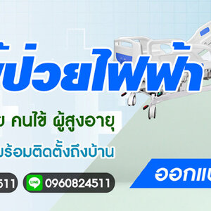 เตียงผู้สูงอายุปรับไฟฟ้า โทร 096-0824511 ออกแบบมาเพื่อผู้ป่วย คนไข้ ผู้สูงอายุ สำหรับใช้ภายในบ้าน ยินดีให้คำปรึกษา