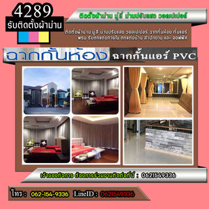 ออกแบบติดตั้งผ้าม่านโทร 062-1549336 ปรับแสงวอลเปเปอร์ มู่ลี่ ม่านปรับแสง วอลเปเปอร์ ฉากกั้นห้อง พรม