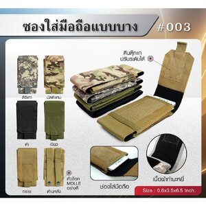 ซองใส่มือถือแบบบาง 003﹝Tactical Vest﹞