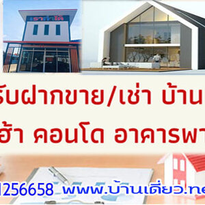 รับจ้างขอสินเชื่อ โทร 098-1256658 ฝากขายบ้าน ที่ดิน คอนโด บ้านเดี๋ยว ทาวน์เฮ้าส์ บ้านมือสอง รับเดินเอกสารกู้แบงค์ ขอมิเตอร์ไฟฟ้า