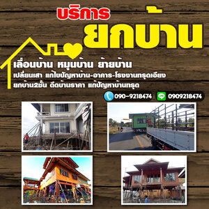 รับรื้อโครงเหล็ก โทร 090-9218474 รับซื้อโครงเหล็ก อาคาร โรงงาน รับซื้อบ้านไม้เก่า เคลียร์ริ่งป่า รับทุบรื้อถอน