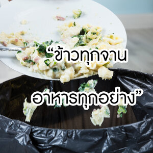 “ข้าวทุกจาน อาหารทุกอย่าง” เมื่อถูกกินทิ้งขว้างจึงเป็นปัญหา ‘ขยะ’ ระดับโลก