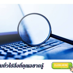 สืบทั่วไปที่คุณอยากรู้