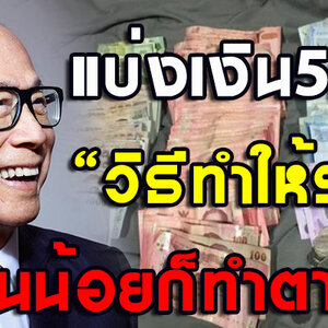 แบ่งเงินเป็น 5 กอง เงินเดือนน้อยก็ทำได้ มี บ้าน-รถ ใน 5 ปี