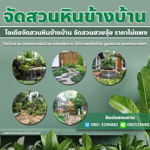 จัดสวนหินข้างบ้าน โทร 080-3296882 รับจัดสวน ออกแบบจัดสวน ตกแต่งสวน จัดสวนหน้าบ้าน ดูแลสวน แบบครบวงจร