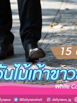 วันไม้เท้าขาวโลก (White Cane Safety Day)-15 ตุลาคม