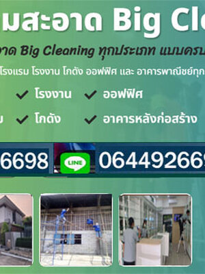 รับทำความสะอาด