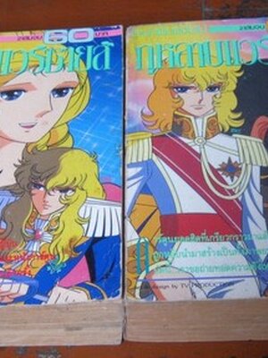 กุหลายแวร์ซาส์ย 2 เล่มจบ