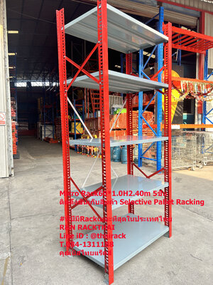 #รีวิวราคาขายไมโคแร็คส์ชั้นวางสินค้าในคลังสินค้าลึก50ยาว1.0มสูง2.40ม #รับประกันสินค้า5ปี