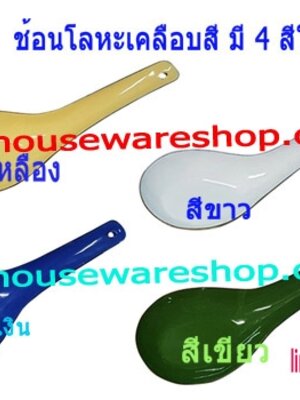 ตรากระต่าย ช้อนสังกะสี ช้อนโบราณ ช้อนสีเหลือง ช้อนสีขาว ช้อนสีเขียว ช้อนสีน้ำเงิน