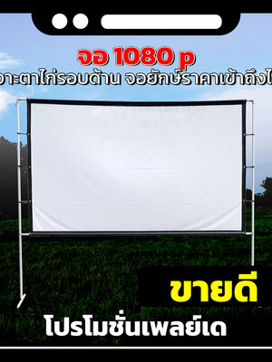 Projector Screen ภาพคมชัด เนื้อหนาขึ้น ทนทานทุกสภาพอากาศ ติดตั้งง่าย วันที่ 1 ของเราก็ถูก