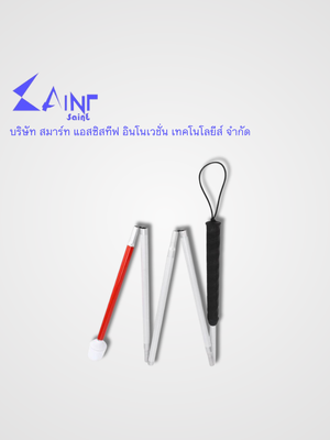 ไม้เท้าขาว แบบพับได้