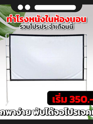 ภาพชัดมองเห็นได้เต็มตา ทำโรงหนังในห้อง ภาพยนตร์โฮมเธียเตอร์ ลดสนั่นซัมเมอร์เซล รับประกันราคาถูก