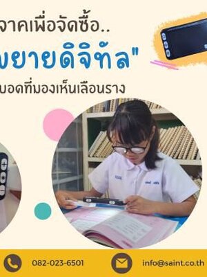 Project ผู้พิการและผู้ป่วย กลุ่มคนเปราะบาง แว่นขยายดิจิทัลให้กับนักเรียนสายตาเลือนรางได้เรียนหนังสือ