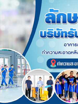 บริษัทจัดหาแม่บ้าน