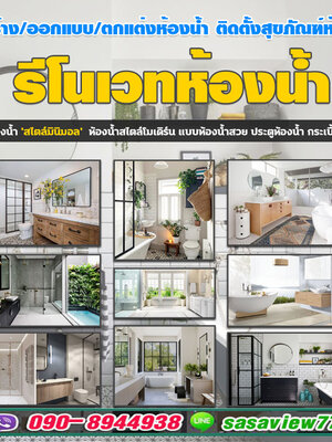 สร้างห้องน้ำรีวิวช่างยอดเยี่ยม ประจำปี 2023 โทร 090-8944938