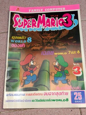 เฉลยเกม Super Mario 3 World 7+8 เล่มใหญ่