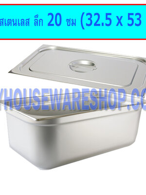 อ่างสเตนเลสลึก20ซม,อ่างอาหาร1/1ลึก,ถาดอาหารลึก20ซม,ถาดอาหารสเตนเลส 32.5x 53 ซม