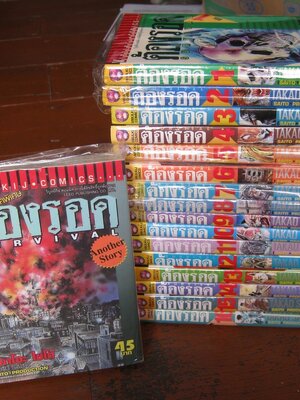 ต้องรอด 16 เล่มจบ + ตอนพิเศษ