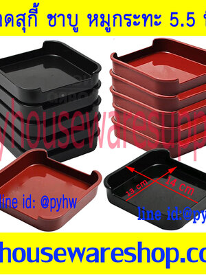 ถาดชาบู เก๊ะสุกี้ ถาดคอนโด หมูกระทะ ขนาด 5.5 นิ้ว สีแดง สีดำ ราคาประหยัด