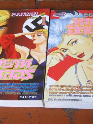 ทายาทฮิตเลอร์ 2 เล่มจบ