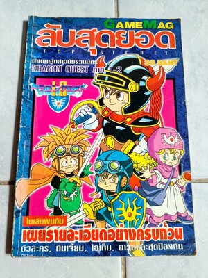 ลับสุดยอด ฉบับ Dragon Quest ภาค 1-2