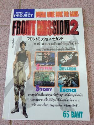 เฉลยเกม Front Mission 2 เล่มเดียวจบ