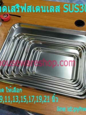 ถาดจ่ายยาสเตนเลส,ถาดสเตนเลส ถาดสี่เหลี่ยมตื้น 8.5, 9, 11, 13, 15, 17, 19,21 นิ้ว,ถาดสแตนเลสทรงสี่เหลี่ยมตื้น,ถาดยกเสริฟอาหารสเตนเลส