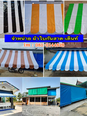ผ้าใบกรองแสง ผ้าใบดำ ผ้าใบครุมโรงเรอน ผ้าใบสำเร็จรูป โทร 081-0144828