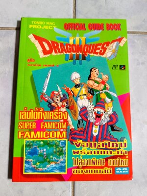 คู่มือ Dragon Quest ภาค 3 สนพ. Tonbo