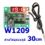 W1209 [N76E003TA20] บอร์ดควบคุม เปิด/ปิด ตามอุณหภูมิ สายยาว 30 cm